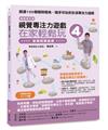 視覺專注力遊戲在家輕鬆玩4（暢銷修訂版）：冒險闖關遊戲