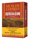 穆斯林帝國：從十四世紀到二十世紀初，鄂圖曼、薩法維、蒙兀兒帝國稱霸歐亞大陸的百年盛事
