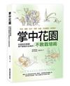 掌中花園 : 從植栽到養護,熱門療癒系盆栽的不敗栽培術―多肉.球根.花卉.苔蘚.食蟲.空氣鳳梨.水果種子