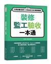 裝修監工驗收一本通：工序步驟SOP×Check List檢核確認