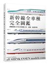 新幹線全車種完全圖鑑（修訂二版）：網羅最新N700S到懷舊0系、試驗、檢測列車