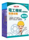 2024［電機運轉維護/電機修護］台電招考課文版套書：最省時間建立考科知識與解題能力