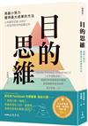 目的思維：用最小努力，獲得最大成果的方法