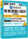 2024【搭配記憶口訣】名師壓箱秘笈-教育測驗與統計(含概要) ［九版］（高普考／地方特考／各類特考）