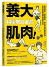 養大肌肉！科學增肌全書：重訓菜單、營養攝取、休息恢復與進階訣竅，有效突破停滯期的健身守則