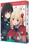 Lycoris Recoil 莉可麗絲 Ordinary days（全）（特裝版）