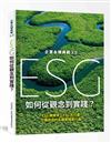 企業永續典範3.0 : ESG 如何從觀念到實踐?