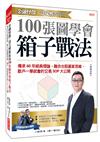 金融怪傑．達文熙教你用100張圖學會箱子戰法：傳承60年經典理論，融合台股贏家思維，散戶一學就會的交易SOP大公開（熱銷再版）