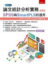 論文統計分析實務：SPSS與SmartPLS的運用