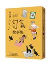 淘氣故事集【歡樂加倍合訂版】：頑皮故事集＋淘氣故事集，侯文詠兩大經典首度合訂，雙倍純真回歸！