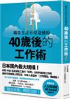 職業生涯不留遺憾的40歲後的工作術