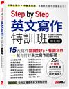 Step by Step英文寫作特訓班（增訂版）