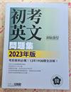 初考五等 : 初考英文 2023 測驗題型 問題集