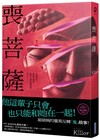 喪菩薩