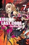Eirun Last Code～自架空世界至戰場～（7）