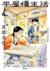 平屋慢生活（4）