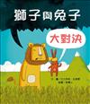 獅子與兔子大對決（二版）