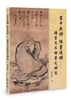 畫中無禪 惟畫通禪︰擔當及其繪畫之禪思