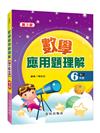 數學應用題理解(國小6年級)第3版