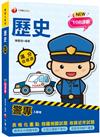 2024【精準命中課綱考點】警專歷史-滿分這樣讀（警專入學考）