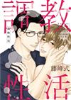 調教性活（全）（首刷限定版）