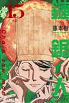 鏈鋸人（15）（首刷限定版）