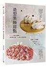 造型裝飾甜點新手速成班︰3000張全圖解，0基礎也能3小時完美複製！