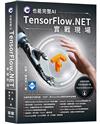 C#也能完整AI - TensorFlow.NET實戰現場