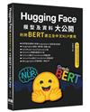 HuggingFace模型及資料大公開-利用BERT建立全中文NLP應用