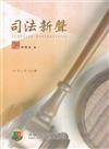 司法新聲144期 (112.11)