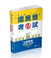 企業管理（企業概論 ‧ 管理學）（台電、國民營考試、各類特考適用）