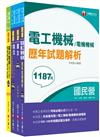 2024［電機運轉維護/電機修護］台電招考題庫版套書：市面上內容最完整解題套書，綜觀命題趨勢！