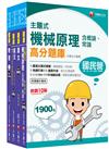 2024［機械運轉維護/機械修護］台電招考題庫版套書：收錄完整必讀關鍵題型，解題易讀易懂易記！