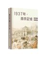 1937年，南京記憶