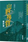 山野搜救事件簿