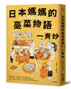 日本媽媽的臺菜物語（增訂新版）