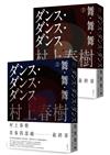 舞．舞．舞（全新修訂版）（上下兩冊套書不分售）