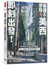 美國人帶路，美西即刻出發！4大州╳4大城╳7大國家公園╳5大遊樂園，近300個在地人最愛景點