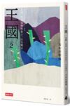王國 vol.2 悲痛、失去事物的影子，以及魔法（紀念新版）