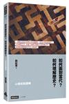 心態史拓撲學：如何面對當代？如何理解歷史？