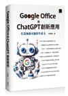 Google Office 與 ChatGPT 創新應用：打造無限可能的生產力