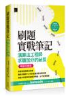 刷題實戰筆記：演算法工程師求職加分的祕笈（暢銷回饋版）