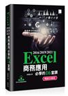 Excel 2016/2019/2021商務應用必學的16堂課 (暢銷回饋版)