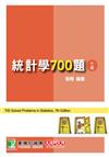 研究所講重點【統計學700題】[適用研究所企研、財金、資管、經研、工工所考試]