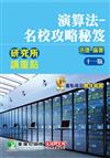 研究所講重點【演算法-名校攻略秘笈】[適用研究所資工所、電信所考試]