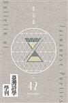 臺灣詩學學刊11月號/2023 第42期：時間．空間．隱喻