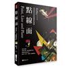 點線面：包浩斯學校的基礎課程講義（全新修訂三版）