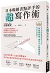 日本暢銷書點評手的超寫作術：年讀700本，月寫60篇書評 日本知名書評家完整公開十年寫作生涯的寫作祕技