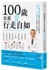 100歲也能行走自如：日本權威醫師教你正確使用足腰膝蓋，不動刀、不依賴藥物就能告別疼痛