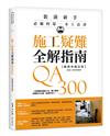 施工疑難全解指南300QA【暢銷典藏改版】：一定要懂的基礎工法、監工驗收，照著做不出錯，裝潢好安心！